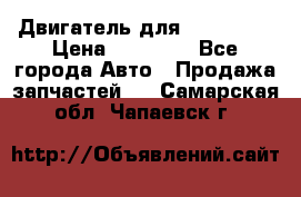 Двигатель для Ford HWDA › Цена ­ 50 000 - Все города Авто » Продажа запчастей   . Самарская обл.,Чапаевск г.